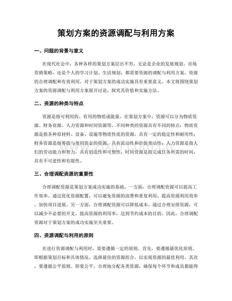 策划方案的资源调配与利用方案.docx_第1页
