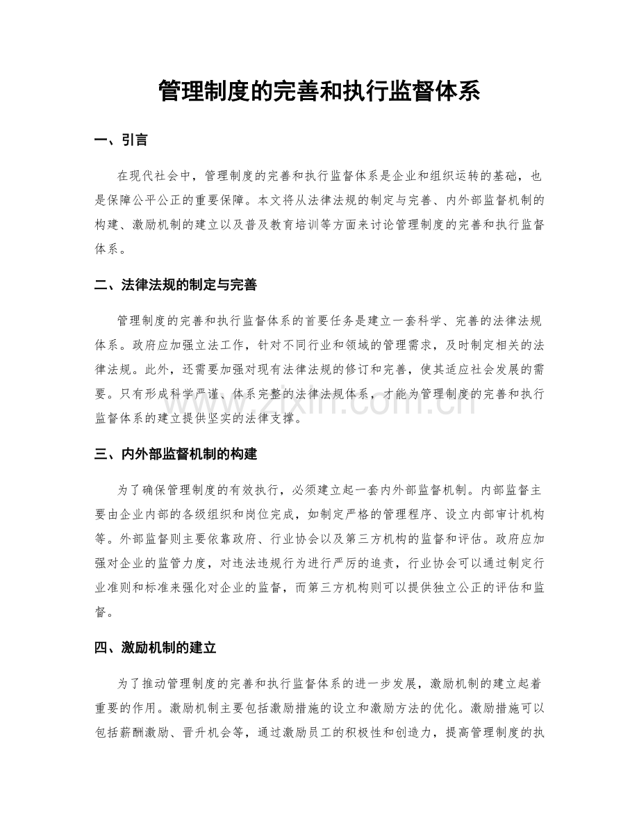 管理制度的完善和执行监督体系.docx_第1页