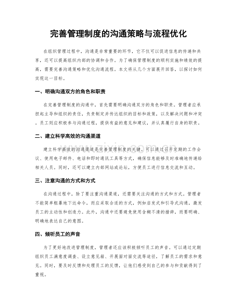 完善管理制度的沟通策略与流程优化.docx_第1页