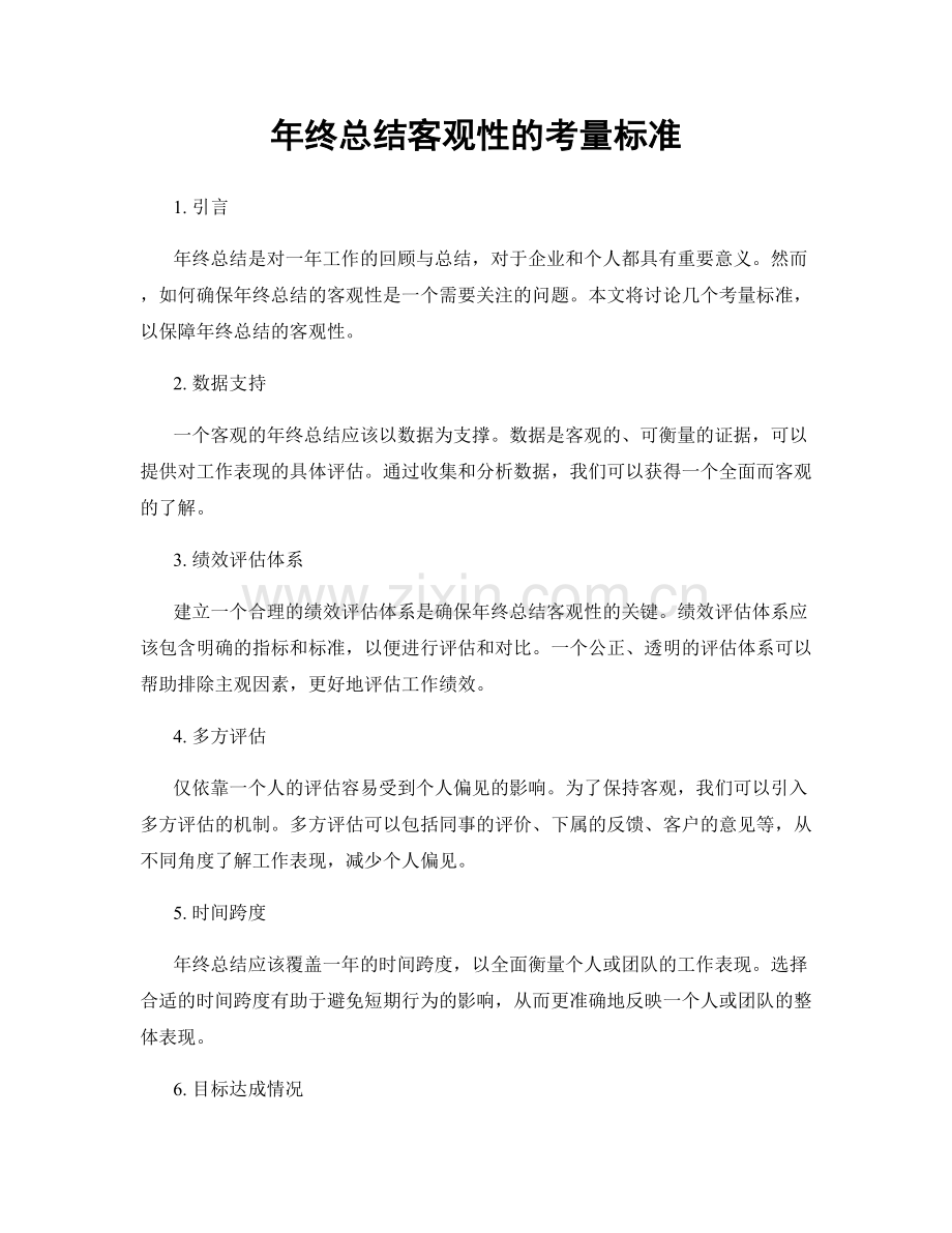 年终总结客观性的考量标准.docx_第1页