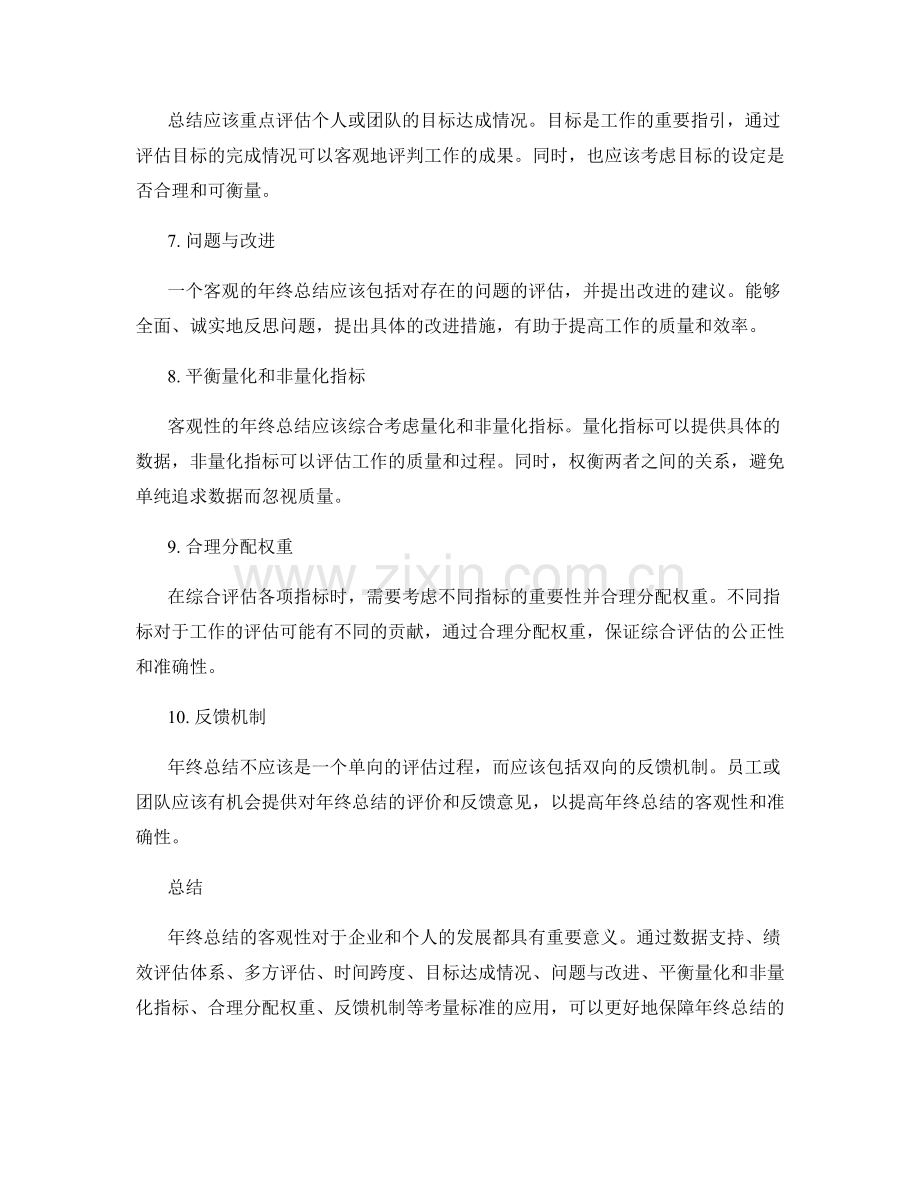 年终总结客观性的考量标准.docx_第2页