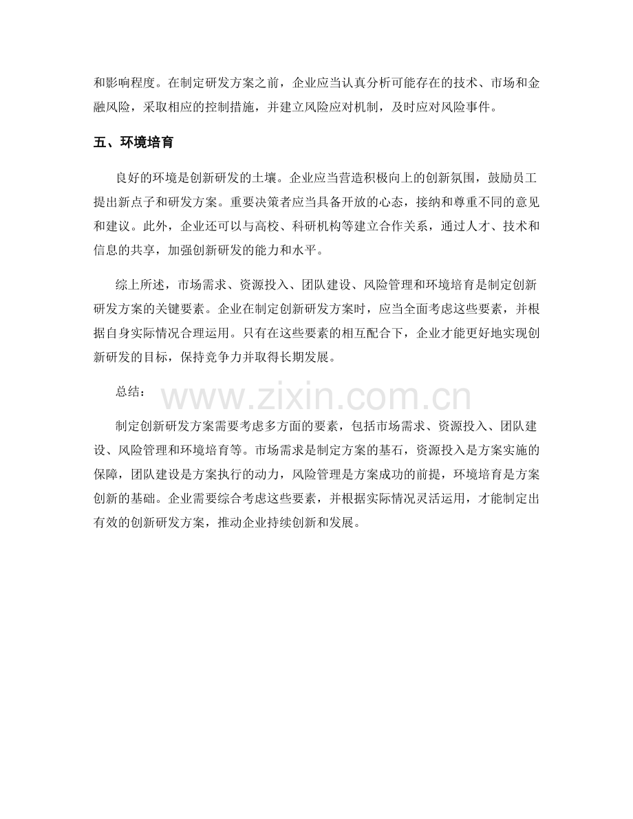 制定创新研发方案的关键要素.docx_第2页