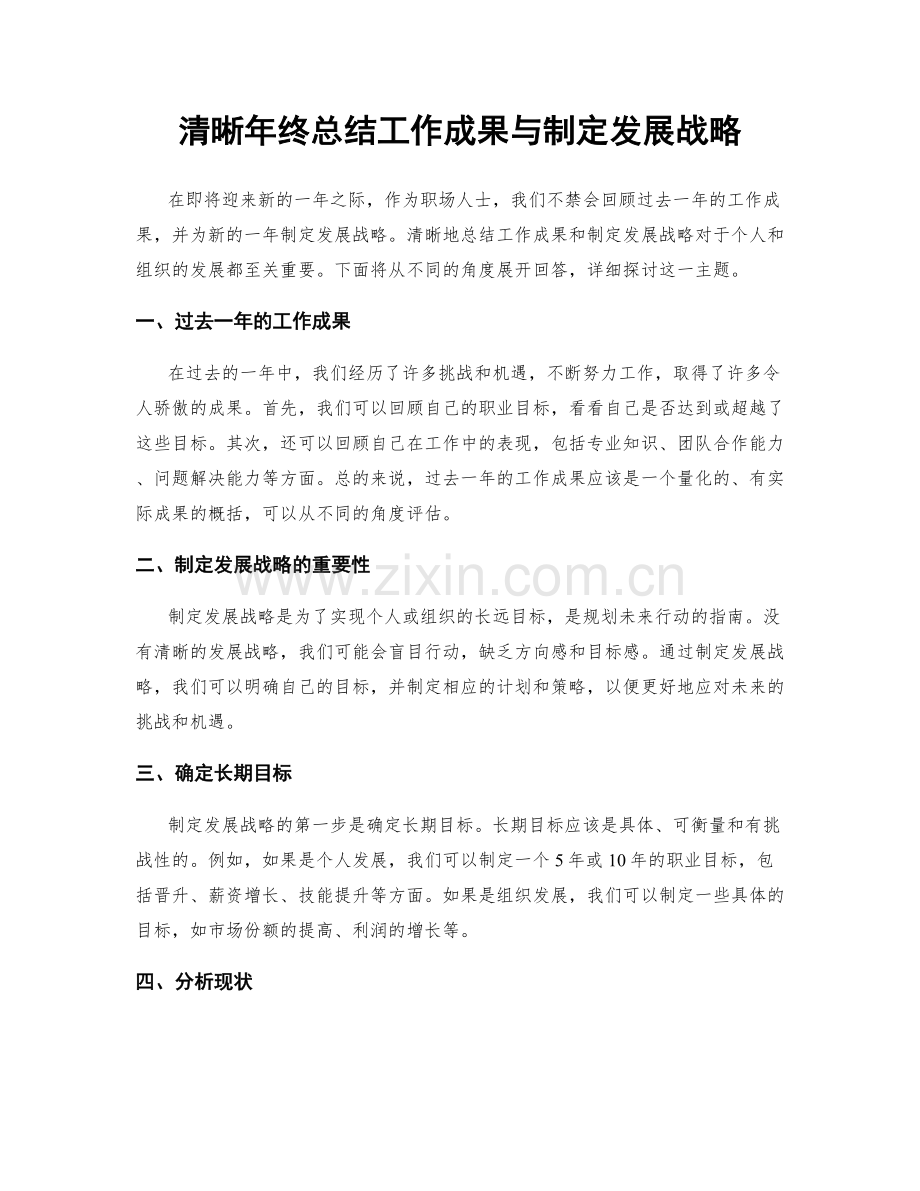 清晰年终总结工作成果与制定发展战略.docx_第1页