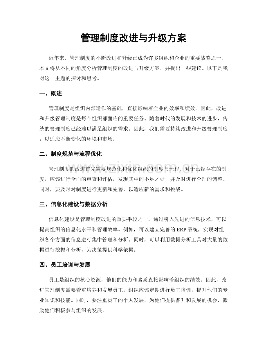 管理制度改进与升级方案.docx_第1页