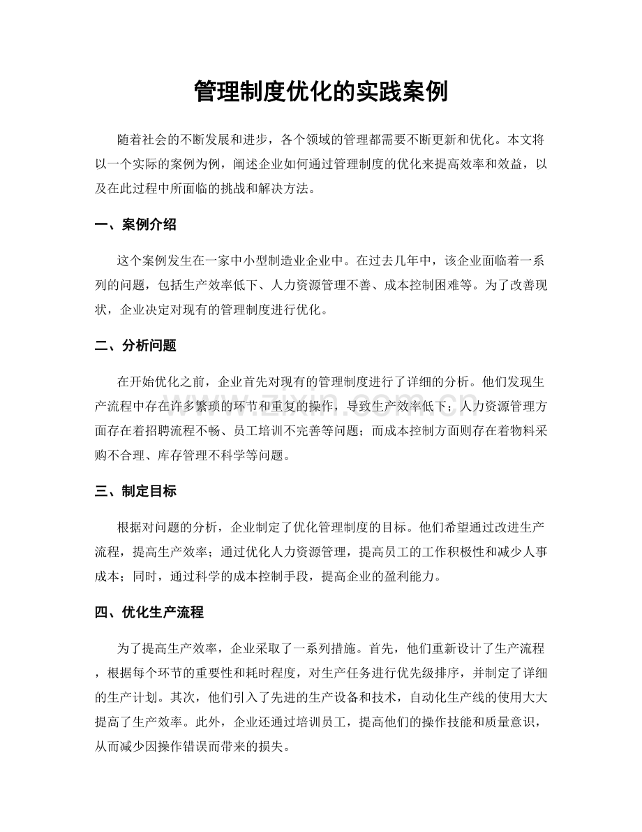 管理制度优化的实践案例.docx_第1页