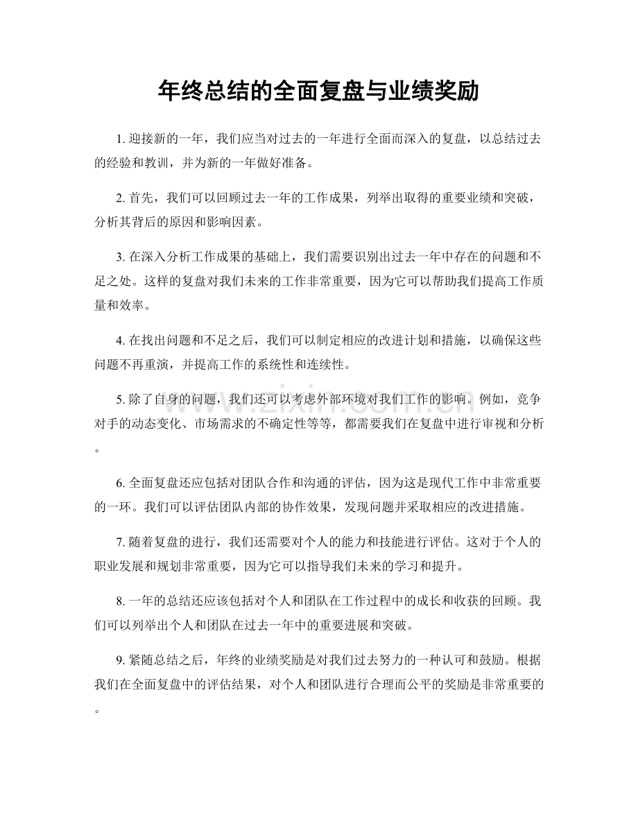 年终总结的全面复盘与业绩奖励.docx_第1页