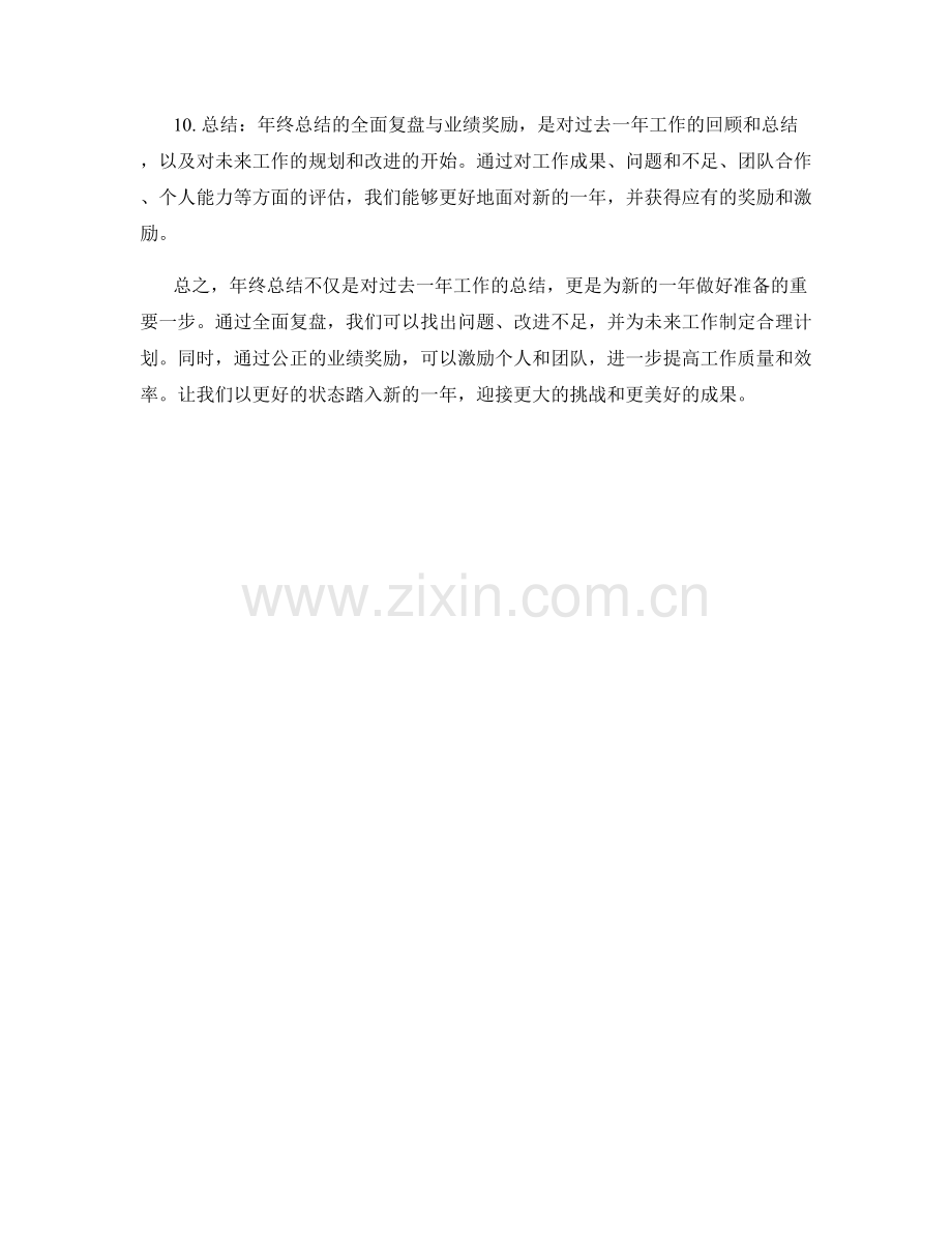 年终总结的全面复盘与业绩奖励.docx_第2页