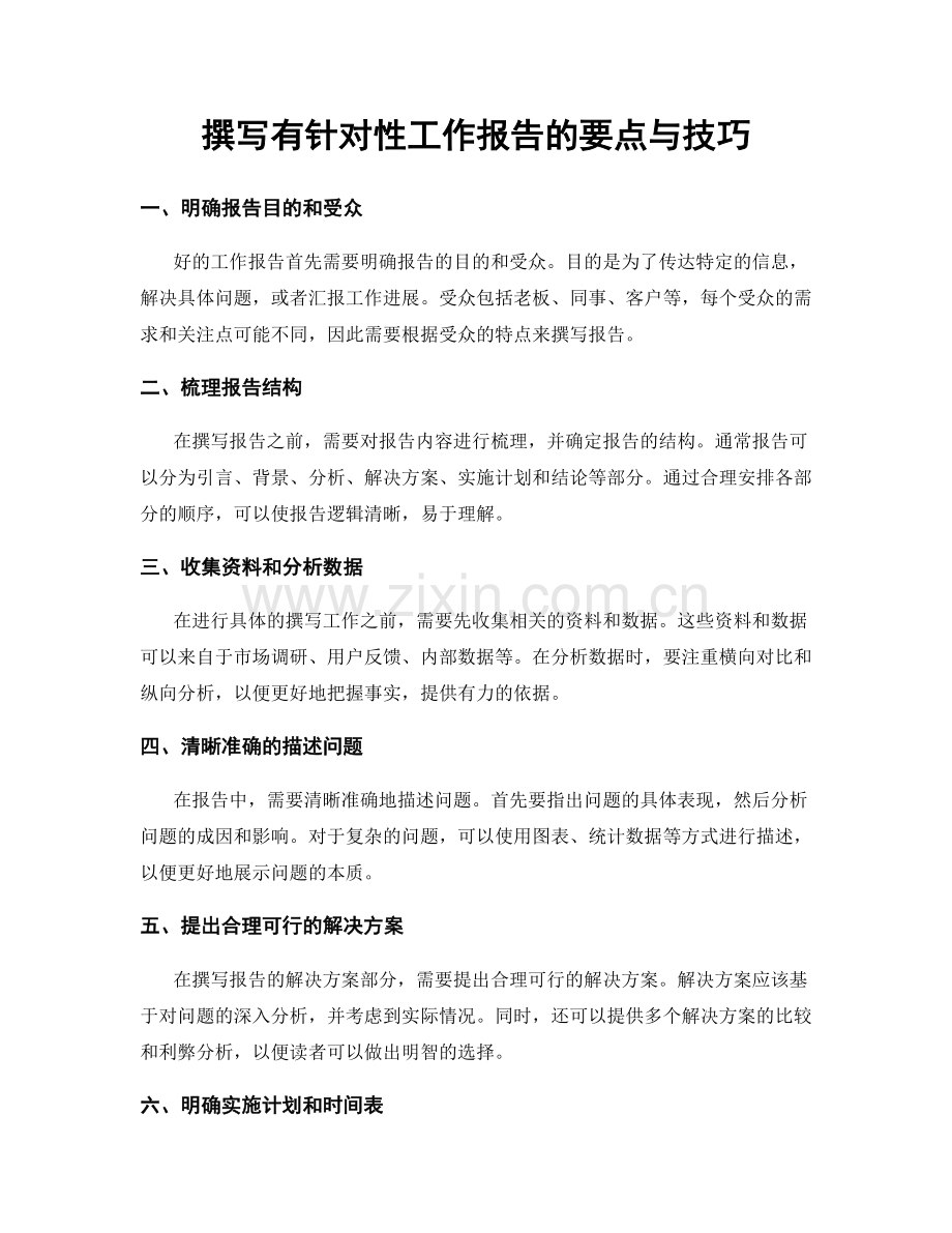 撰写有针对性工作报告的要点与技巧.docx_第1页