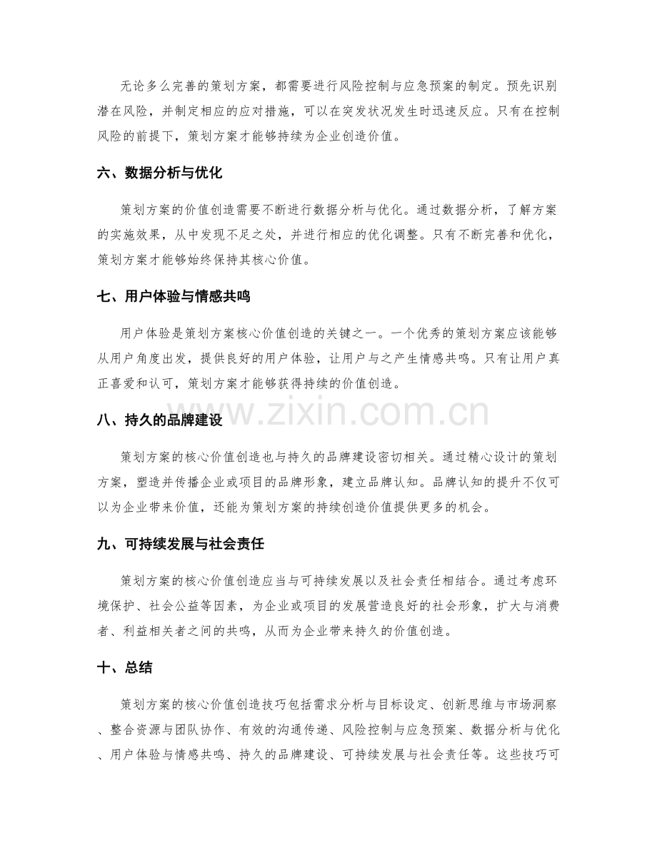 策划方案的核心价值创造技巧.docx_第2页