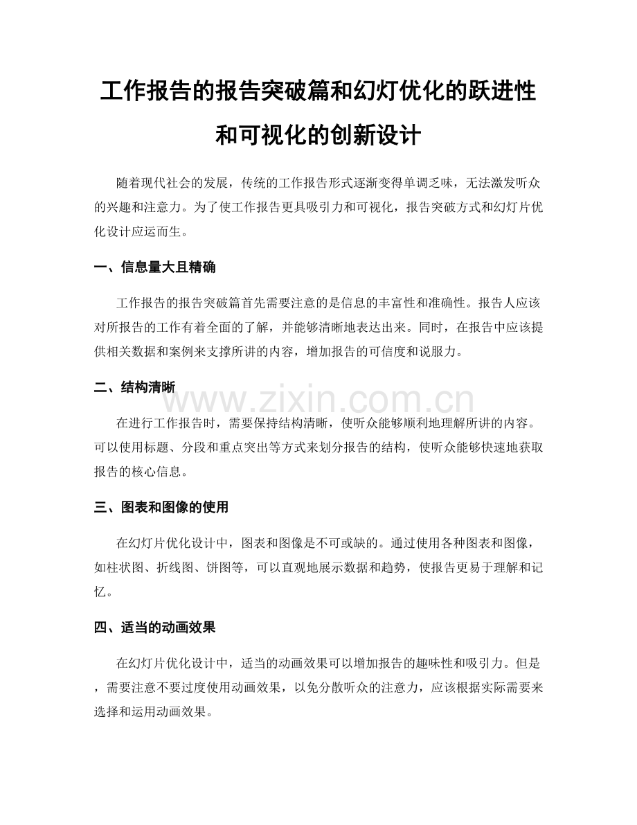 工作报告的报告突破篇和幻灯优化的跃进性和可视化的创新设计.docx_第1页