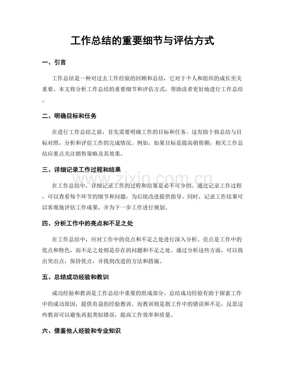工作总结的重要细节与评估方式.docx_第1页