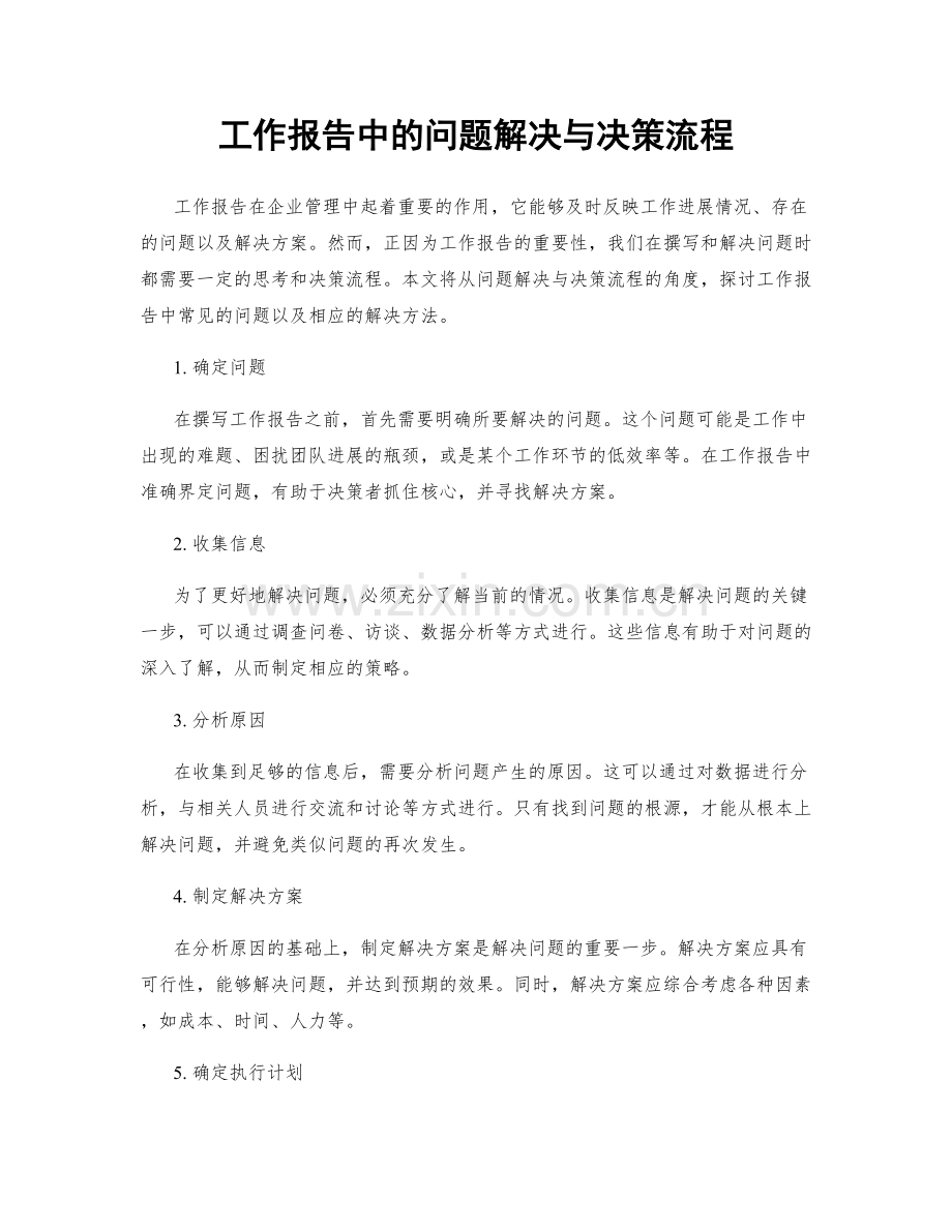 工作报告中的问题解决与决策流程.docx_第1页