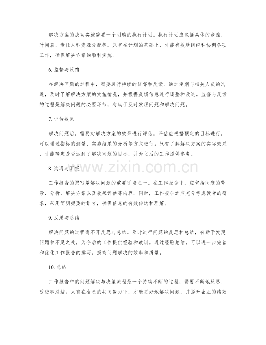 工作报告中的问题解决与决策流程.docx_第2页