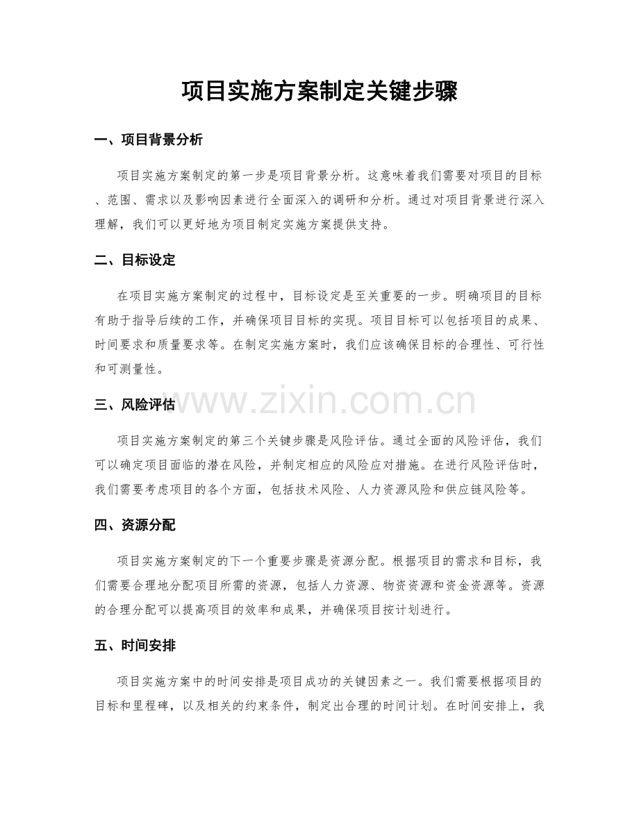 项目实施方案制定关键步骤.docx_第1页