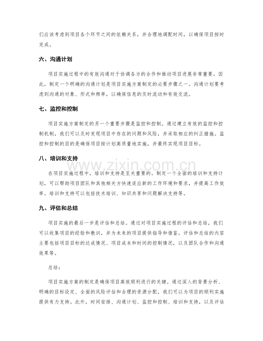 项目实施方案制定关键步骤.docx_第2页
