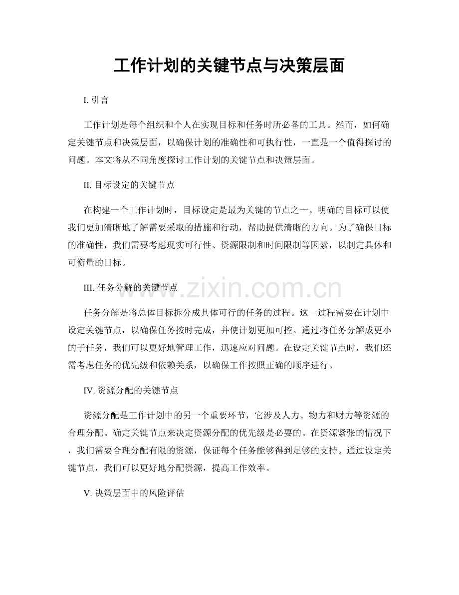 工作计划的关键节点与决策层面.docx_第1页