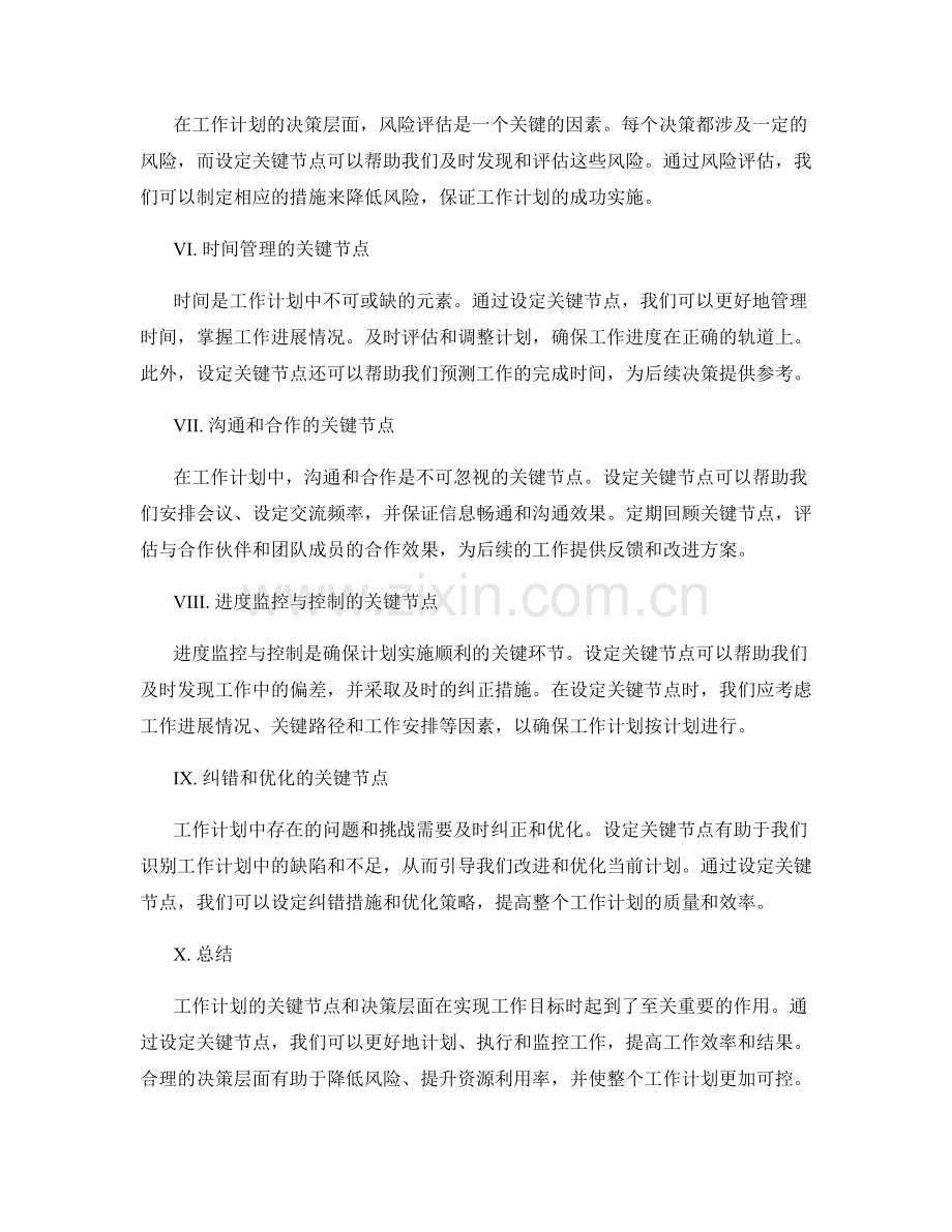 工作计划的关键节点与决策层面.docx_第2页