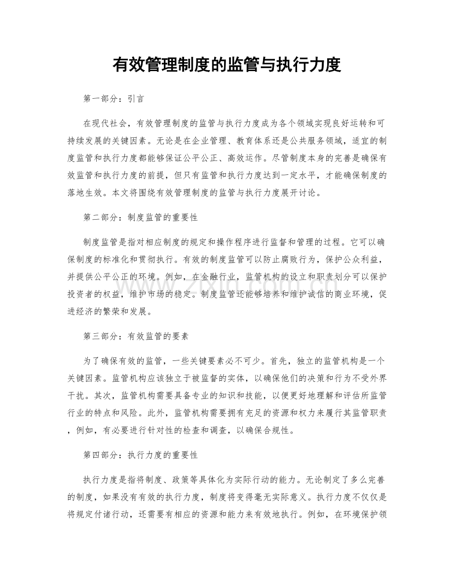 有效管理制度的监管与执行力度.docx_第1页