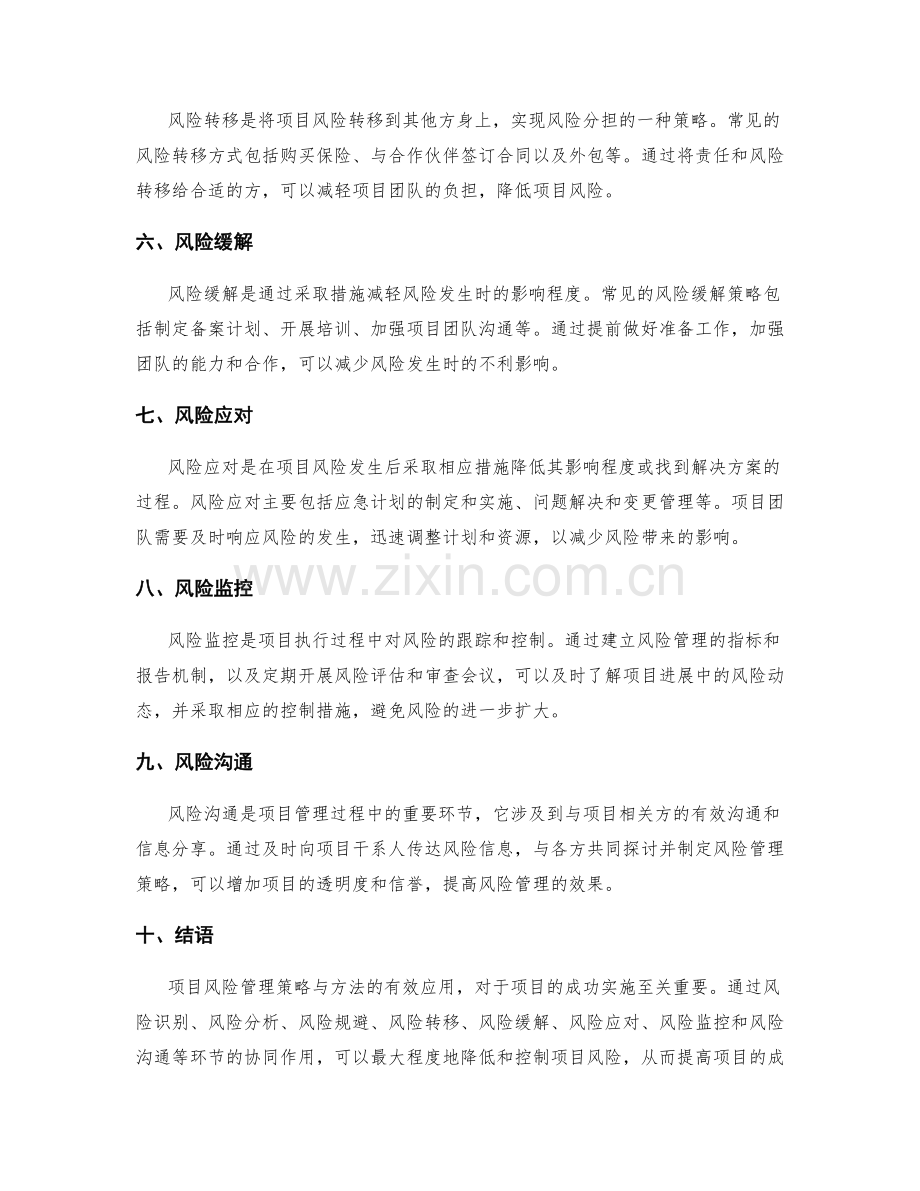项目风险管理的策略与方法.docx_第2页