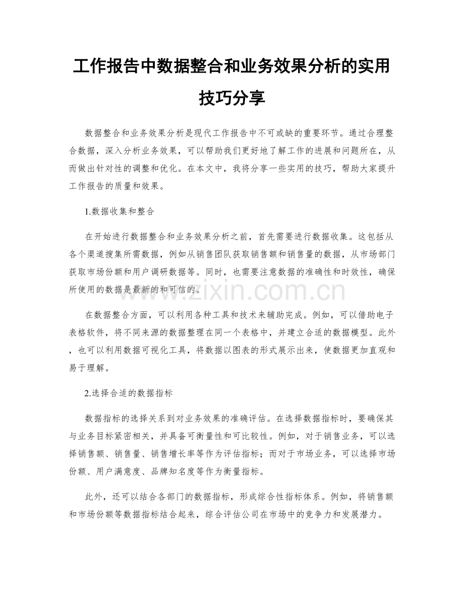 工作报告中数据整合和业务效果分析的实用技巧分享.docx_第1页