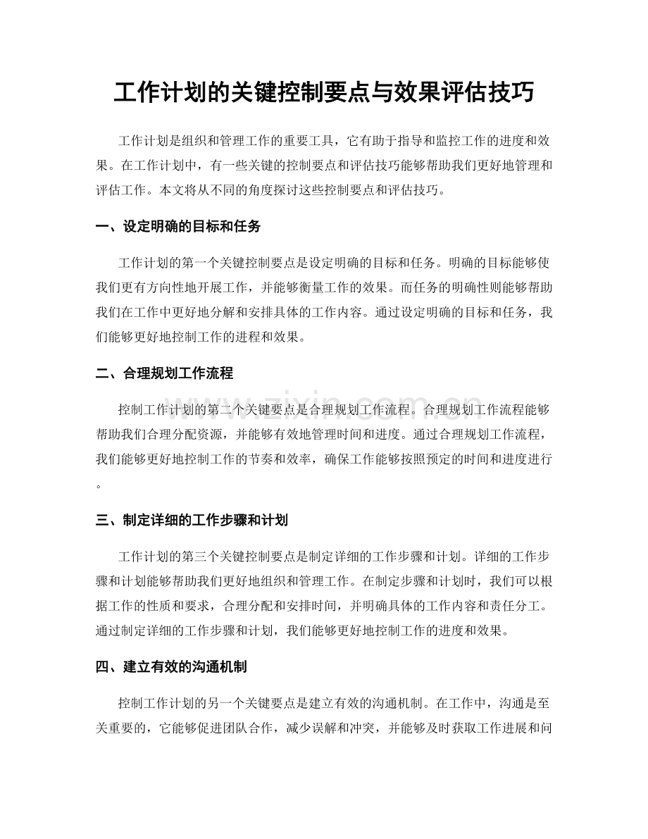 工作计划的关键控制要点与效果评估技巧.docx_第1页