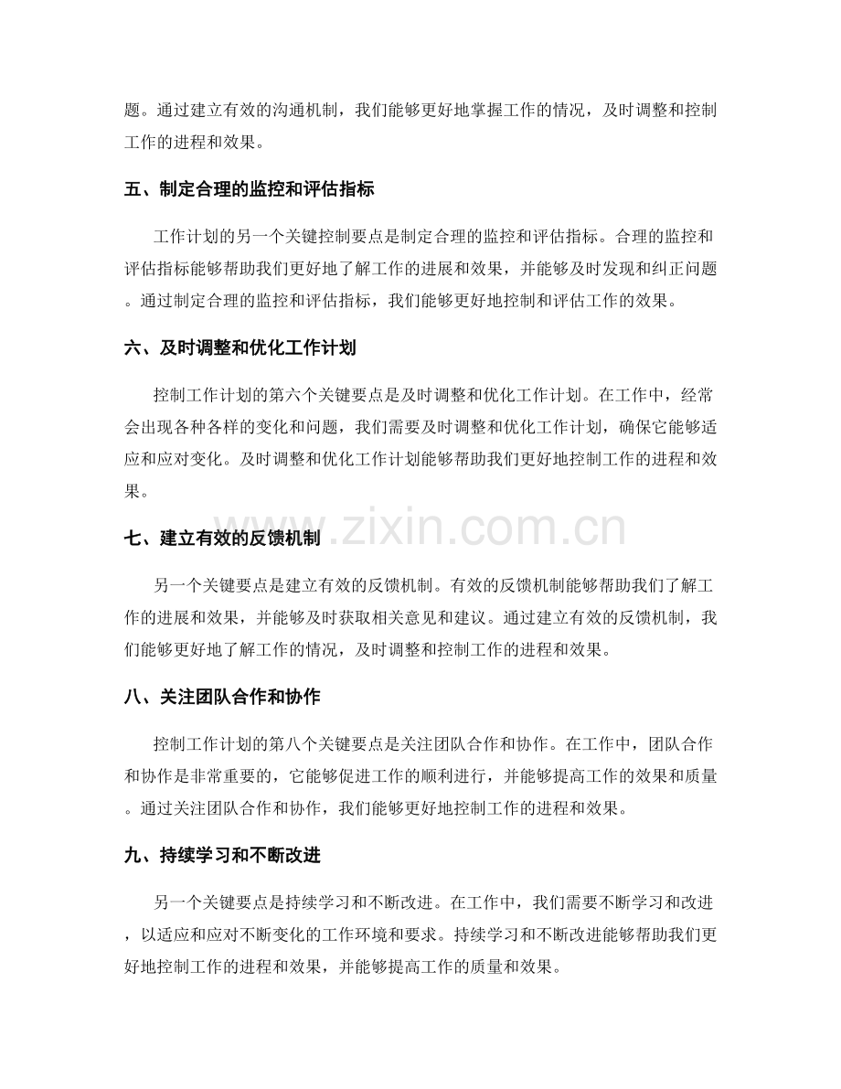 工作计划的关键控制要点与效果评估技巧.docx_第2页
