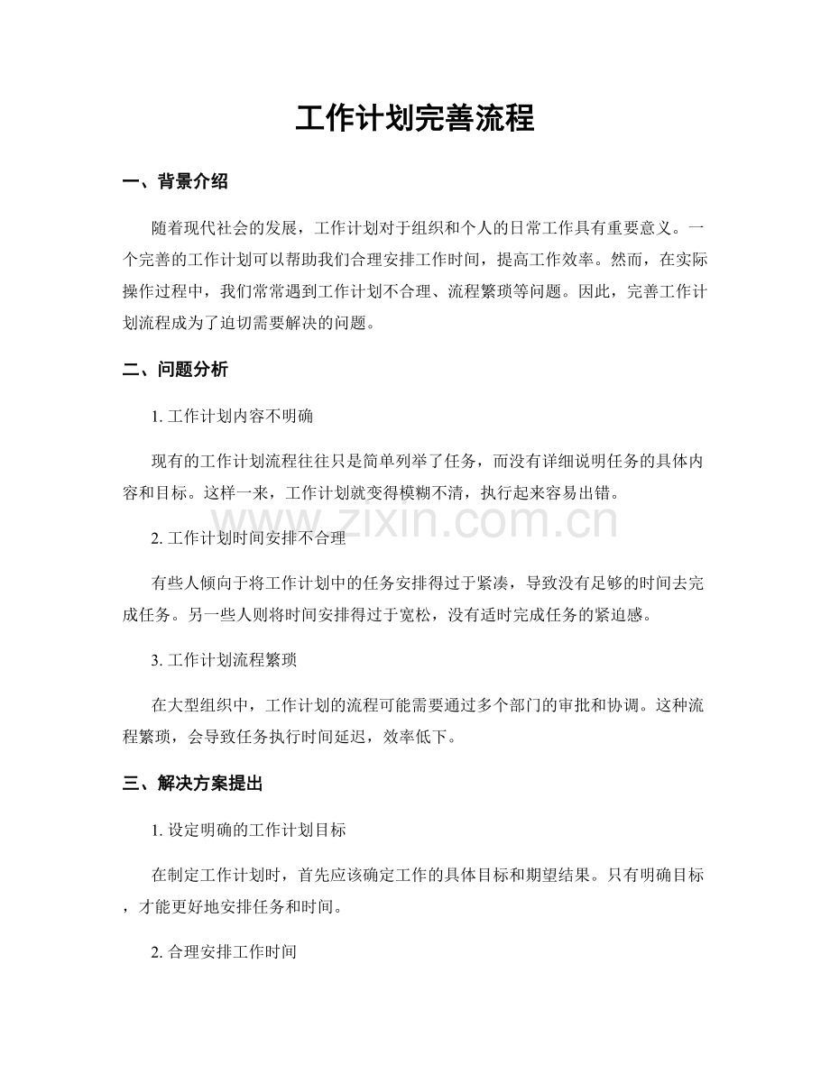 工作计划完善流程.docx_第1页