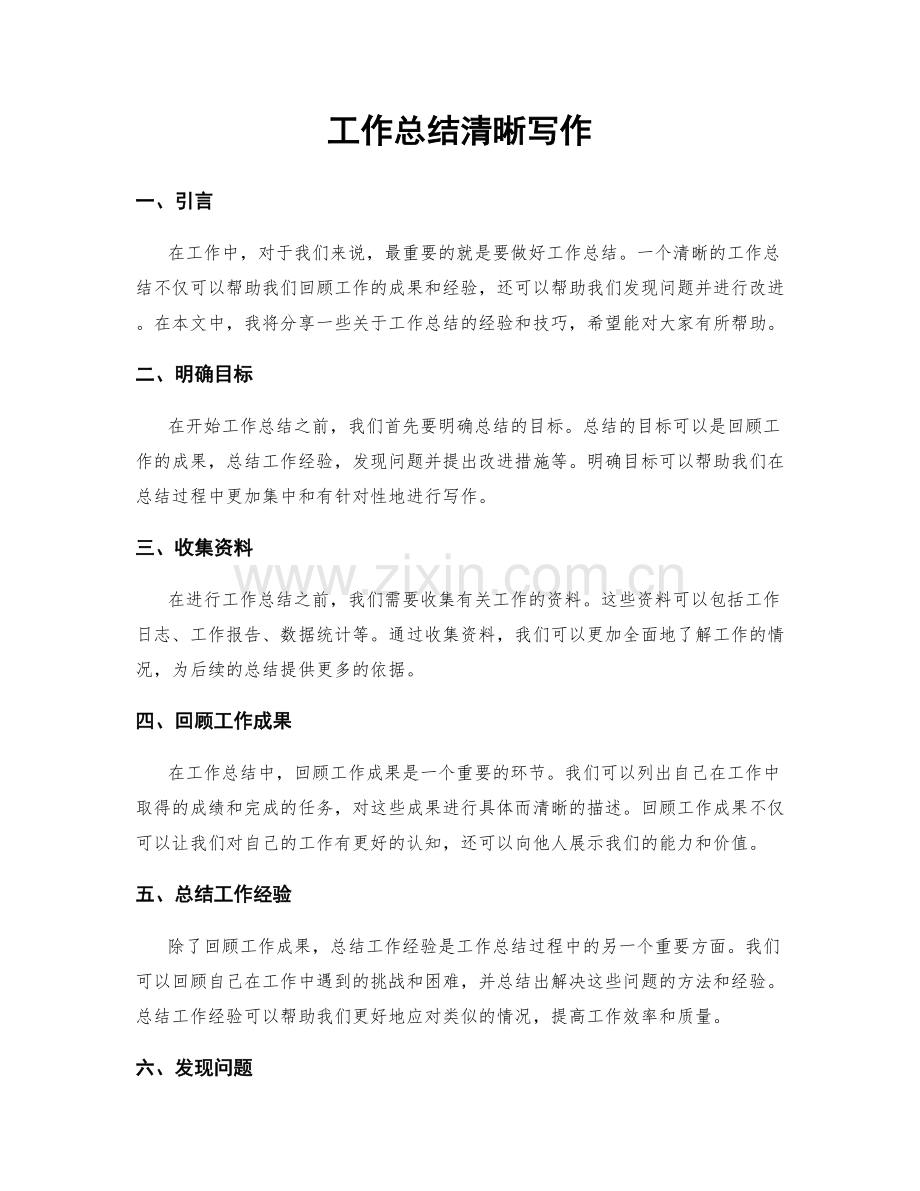 工作总结清晰写作.docx_第1页