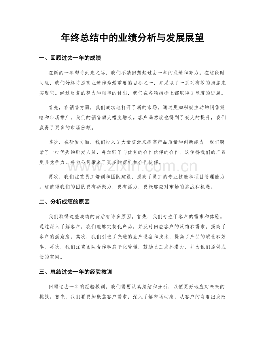 年终总结中的业绩分析与发展展望.docx_第1页