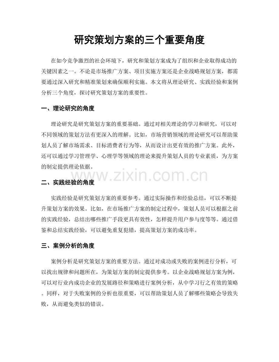 研究策划方案的三个重要角度.docx_第1页
