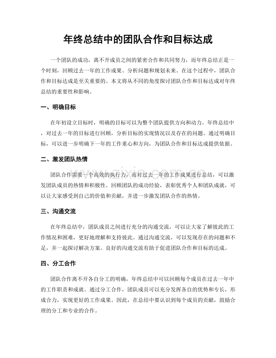 年终总结中的团队合作和目标达成.docx_第1页