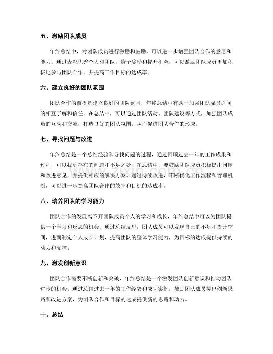年终总结中的团队合作和目标达成.docx_第2页