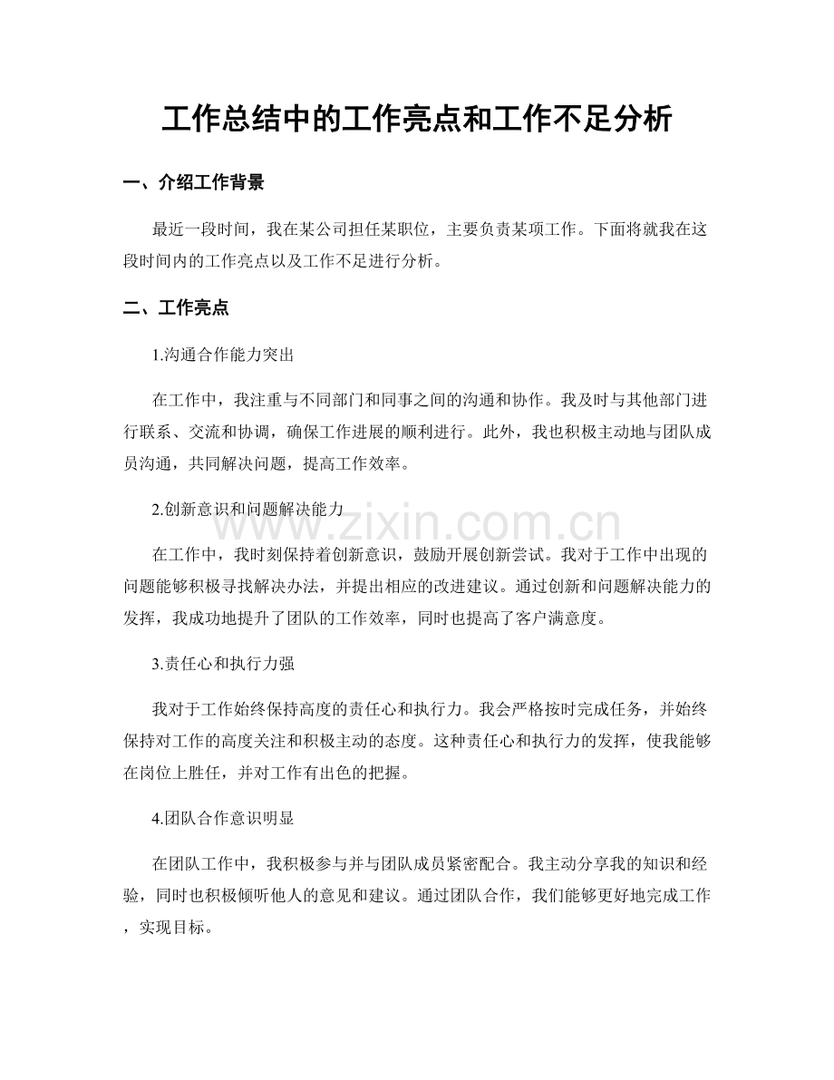 工作总结中的工作亮点和工作不足分析.docx_第1页