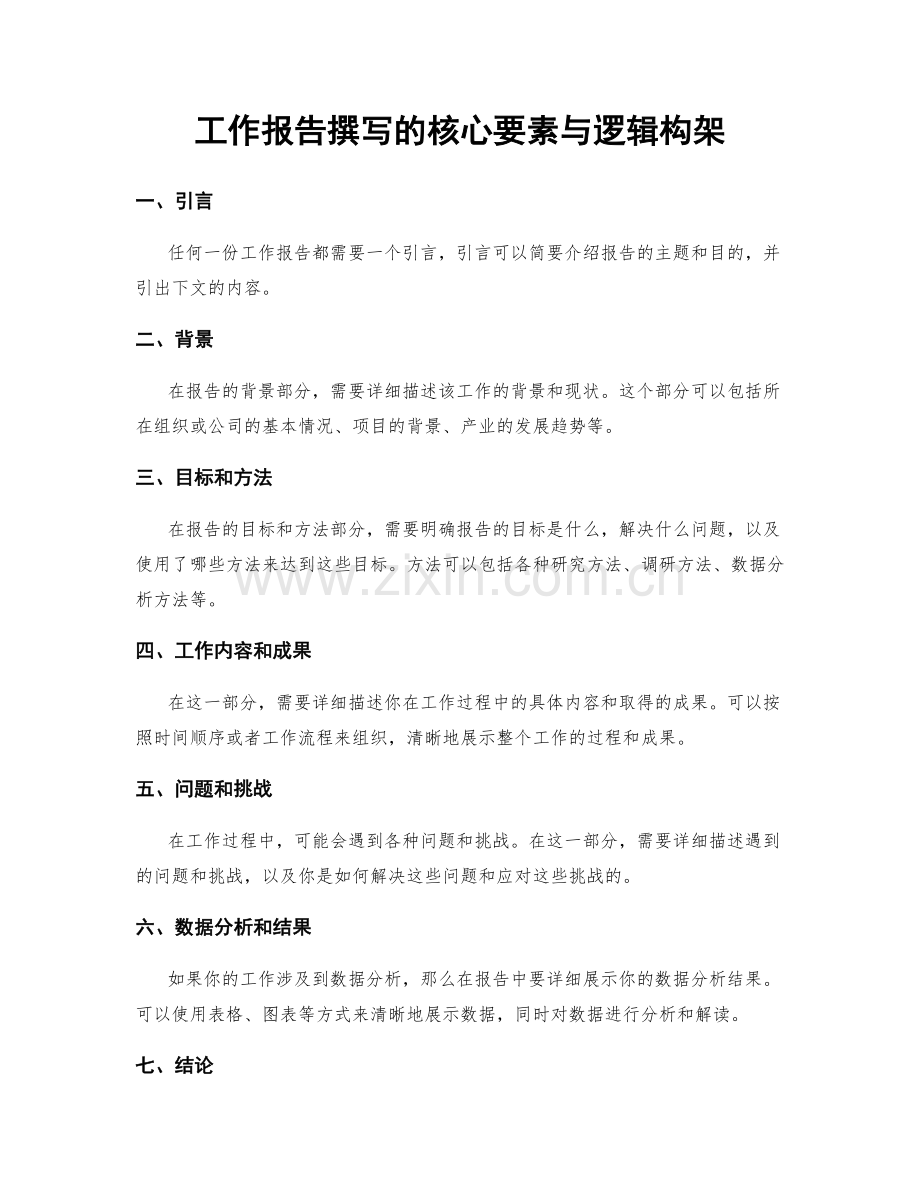 工作报告撰写的核心要素与逻辑构架.docx_第1页
