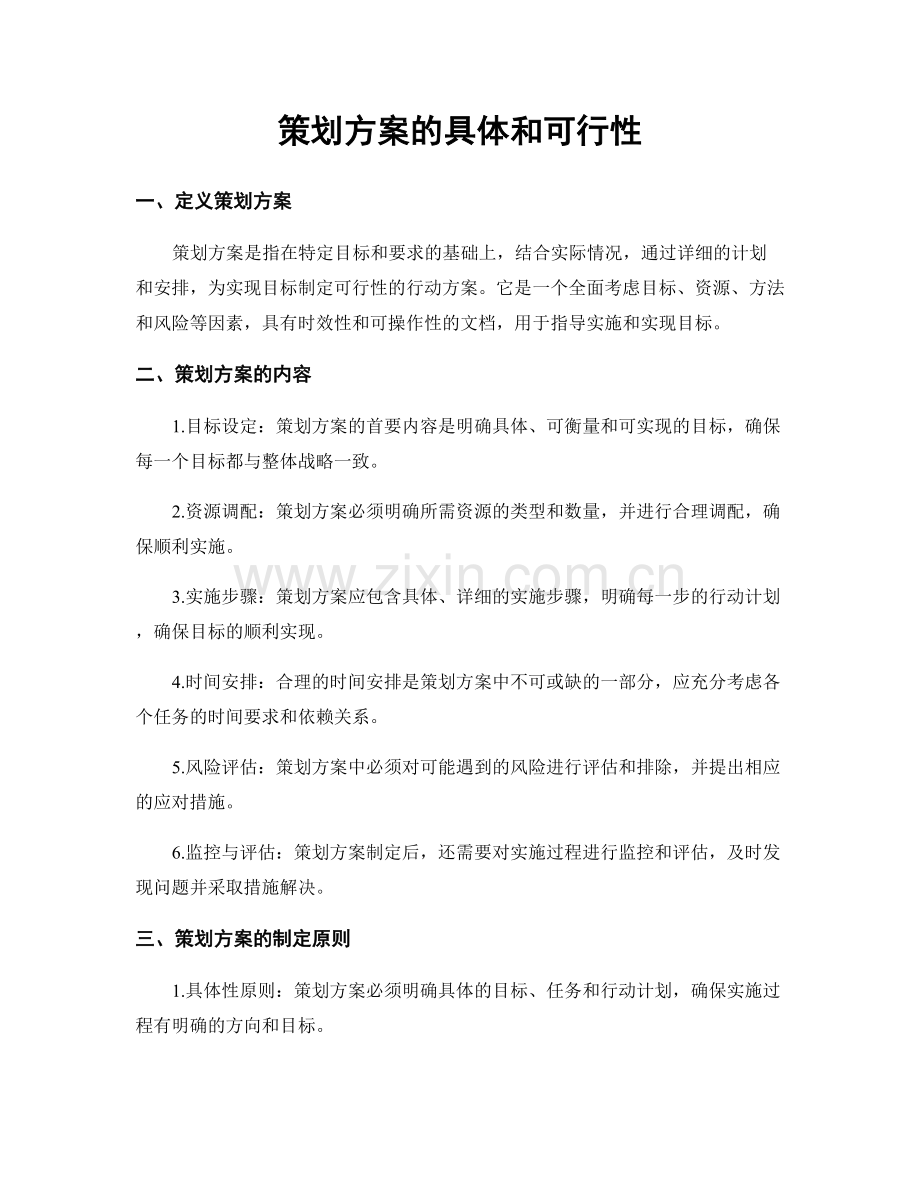 策划方案的具体和可行性.docx_第1页