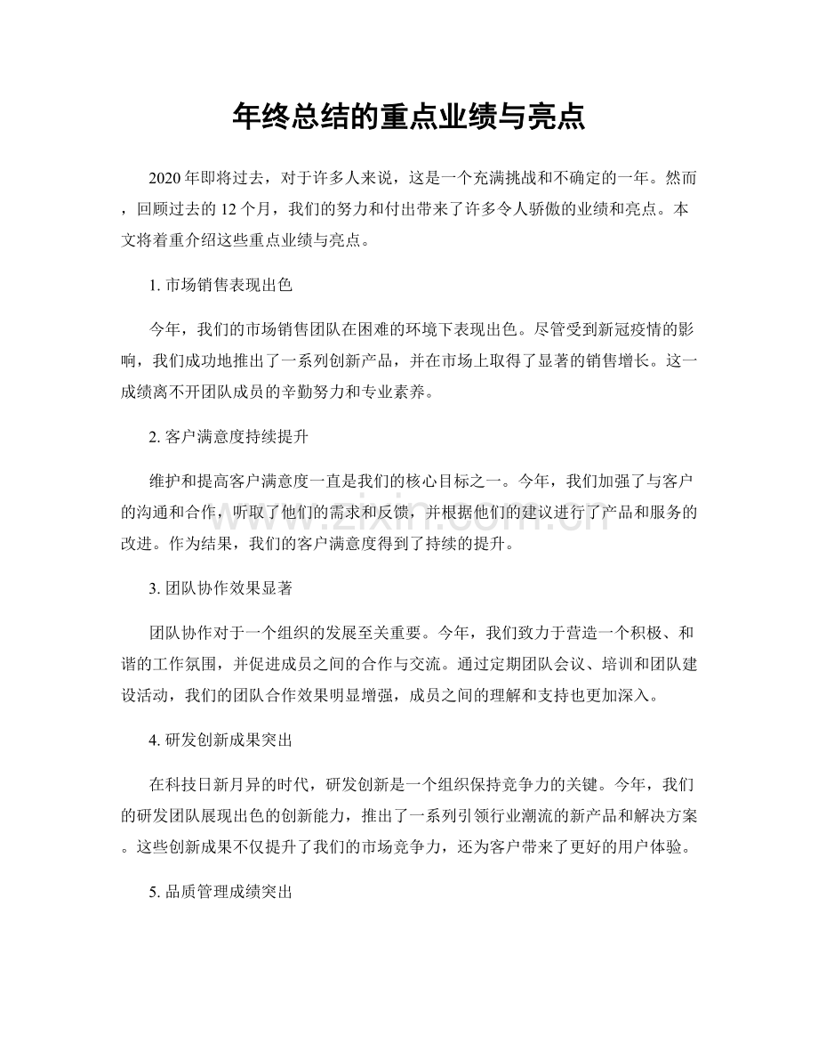 年终总结的重点业绩与亮点.docx_第1页