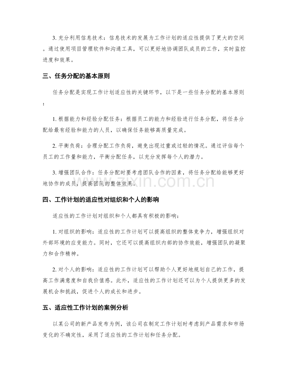 工作计划的适应性与任务分配.docx_第2页