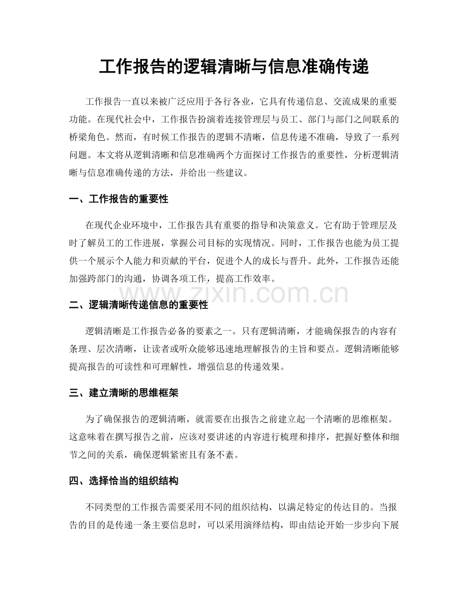 工作报告的逻辑清晰与信息准确传递.docx_第1页