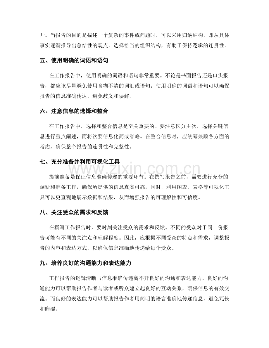 工作报告的逻辑清晰与信息准确传递.docx_第2页