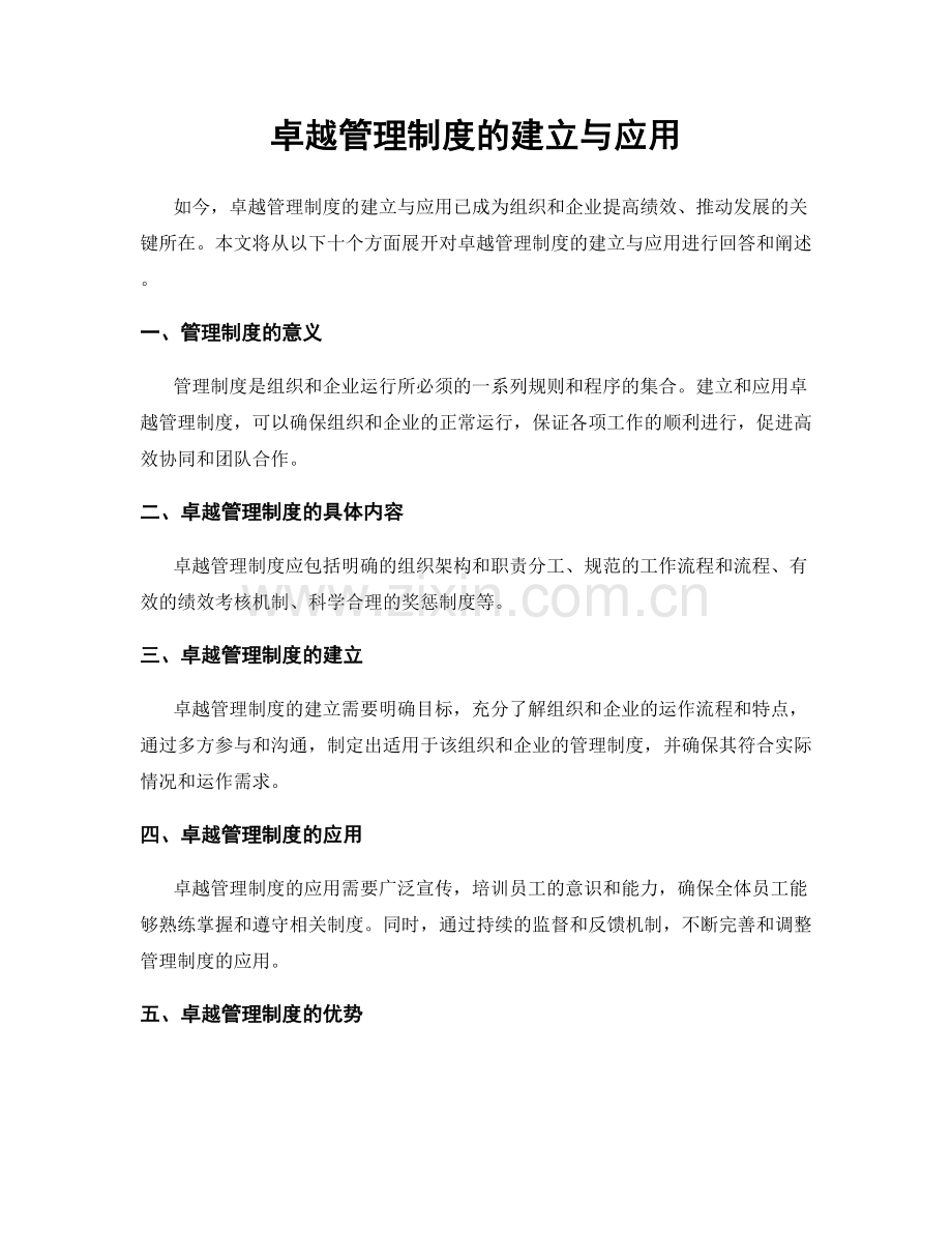 卓越管理制度的建立与应用.docx_第1页