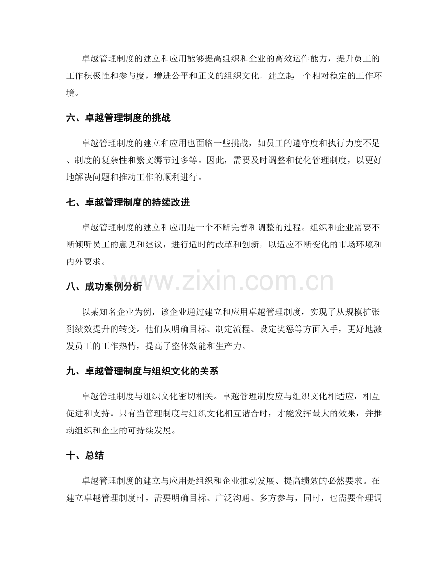 卓越管理制度的建立与应用.docx_第2页