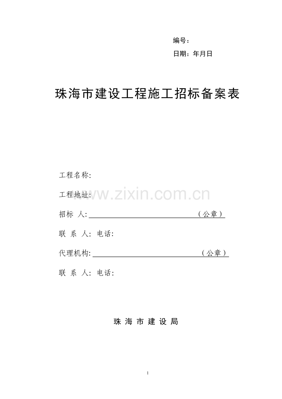 珠海市建设工程(施工)招标备案表(一式三份)试卷教案.doc_第1页