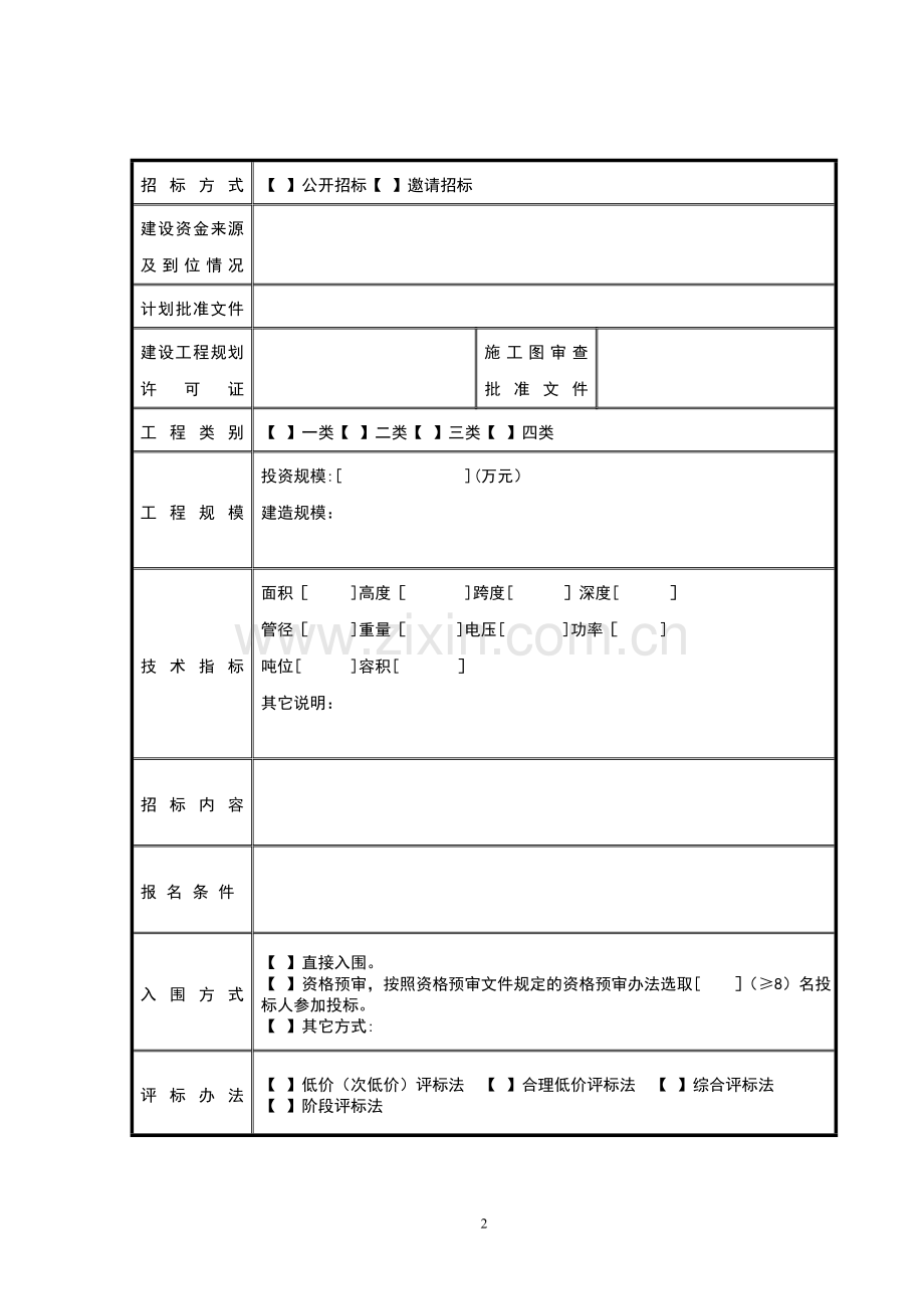 珠海市建设工程(施工)招标备案表(一式三份)试卷教案.doc_第2页