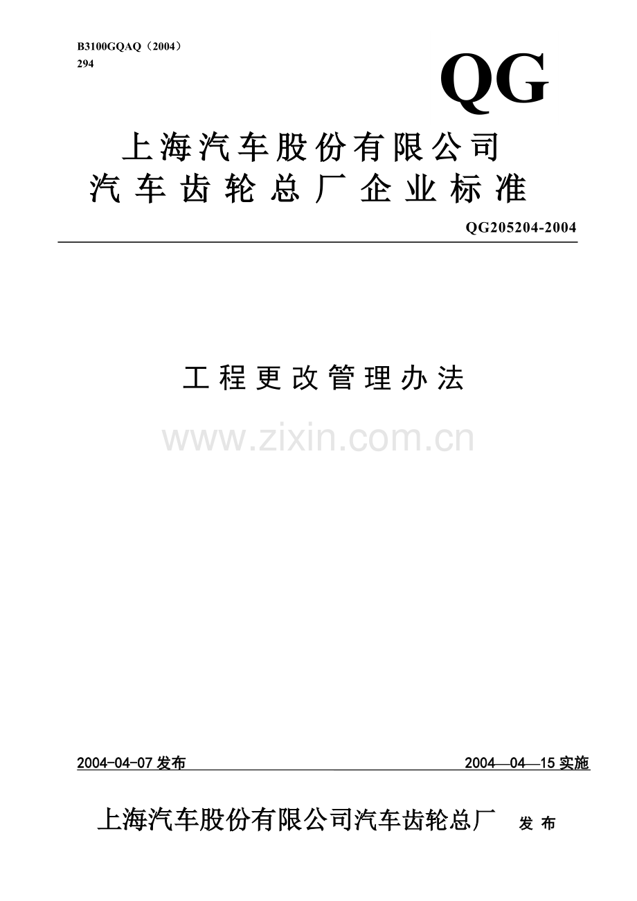 工程更改管理办法.doc_第1页