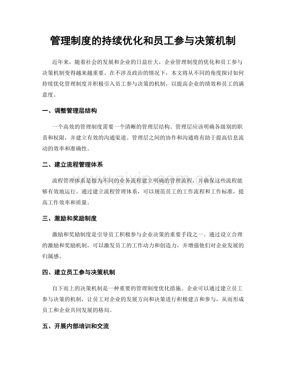 管理制度的持续优化和员工参与决策机制.docx_第1页