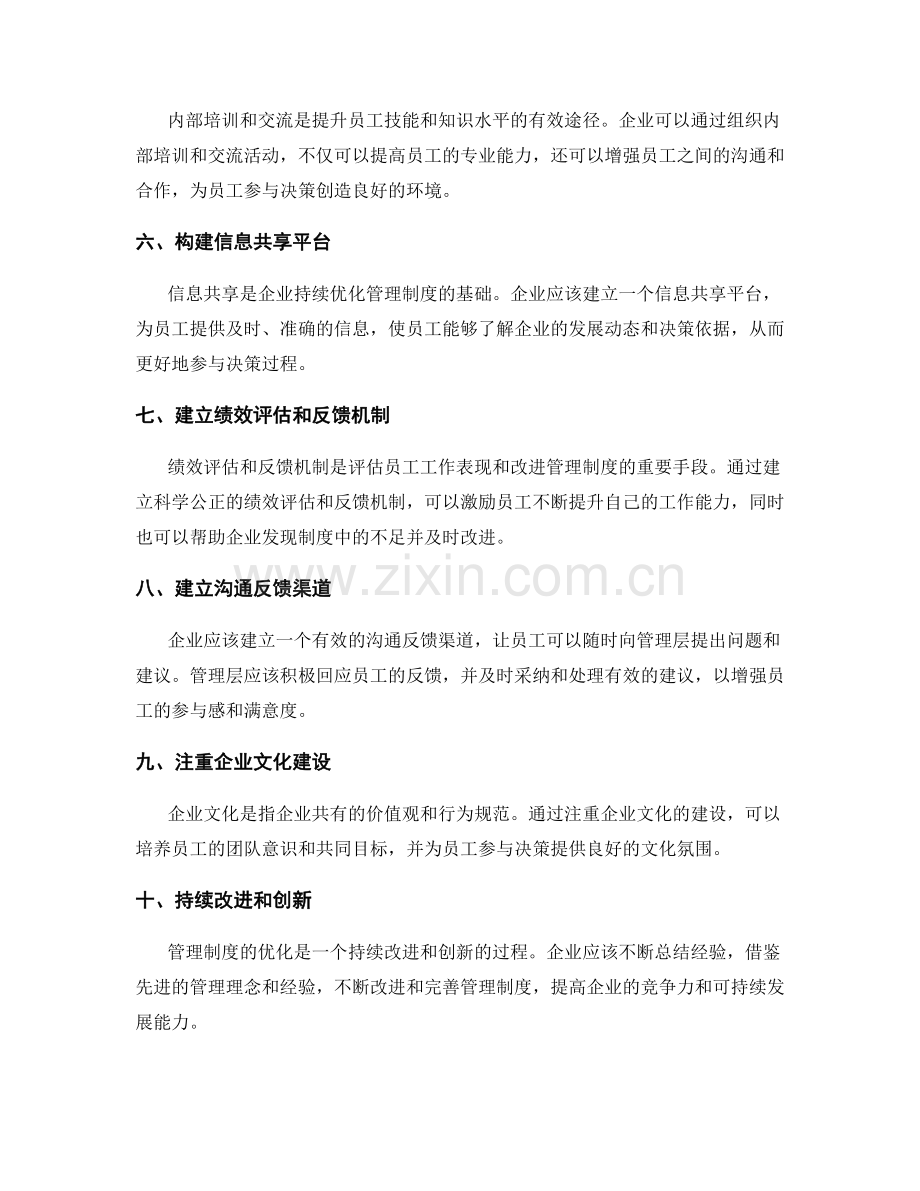 管理制度的持续优化和员工参与决策机制.docx_第2页