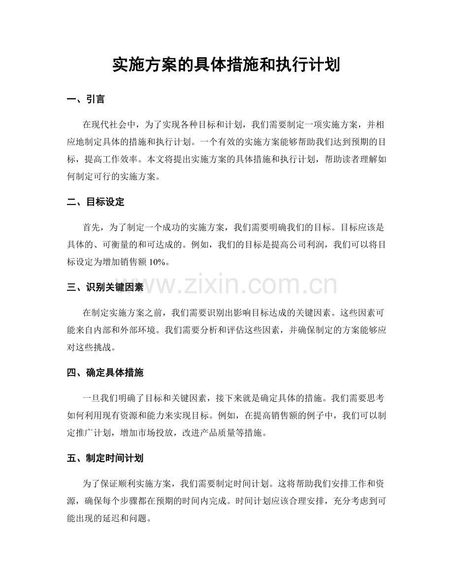 实施方案的具体措施和执行计划.docx_第1页
