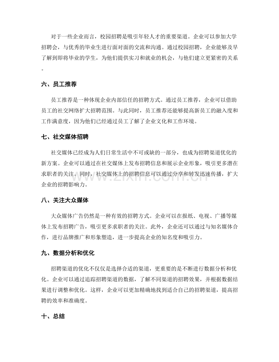 招聘渠道优化方案.docx_第2页