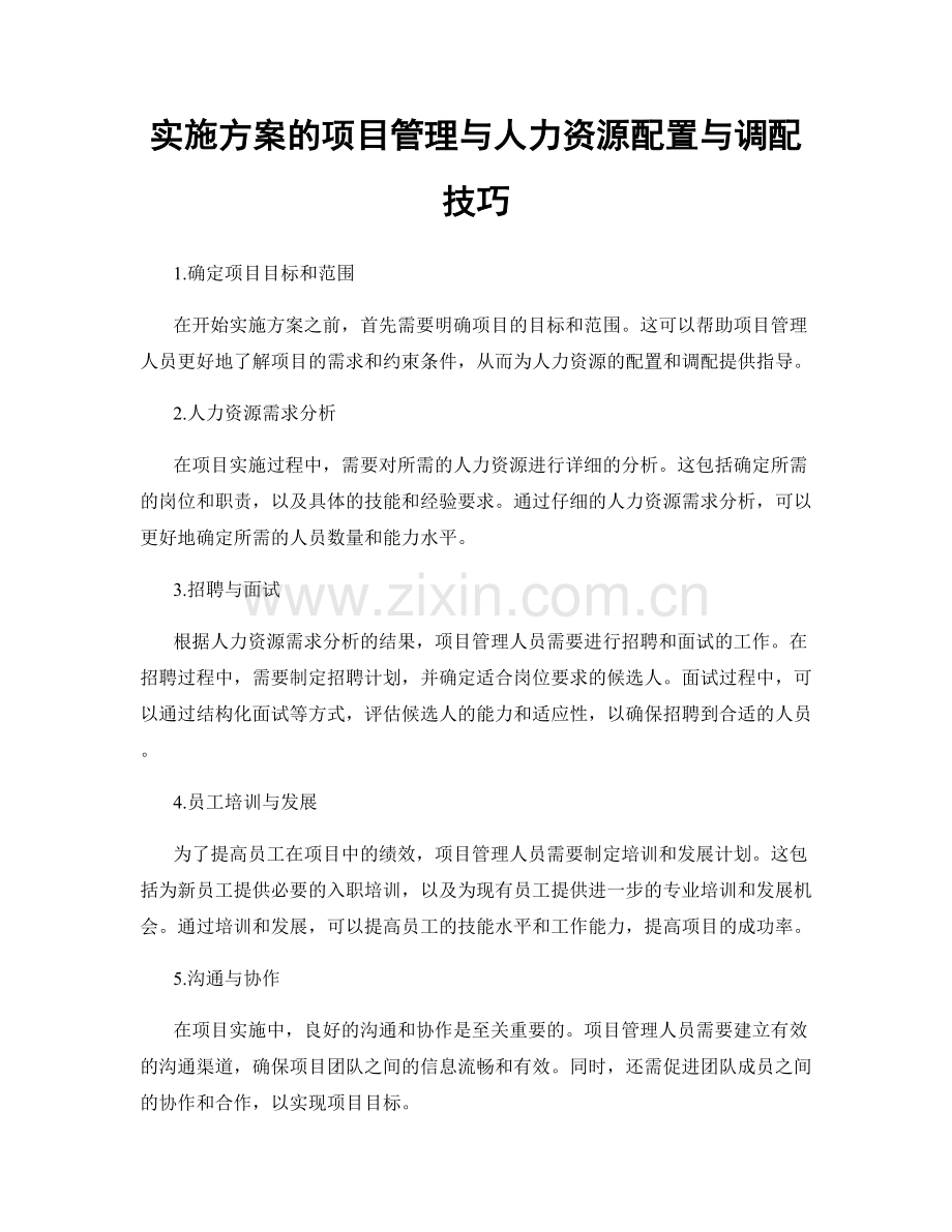 实施方案的项目管理与人力资源配置与调配技巧.docx_第1页