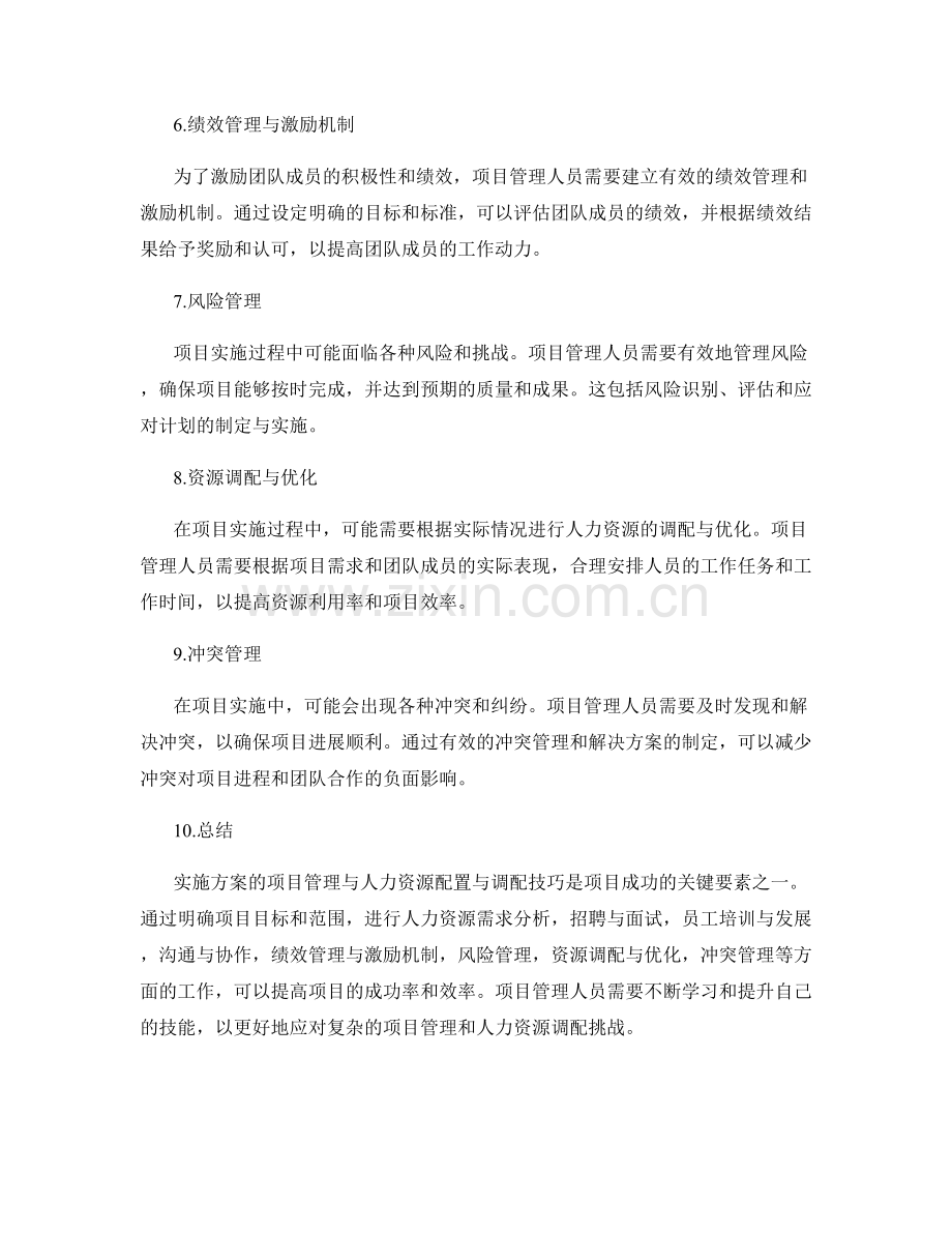 实施方案的项目管理与人力资源配置与调配技巧.docx_第2页